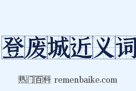 登废城近义词是什么意思的图片